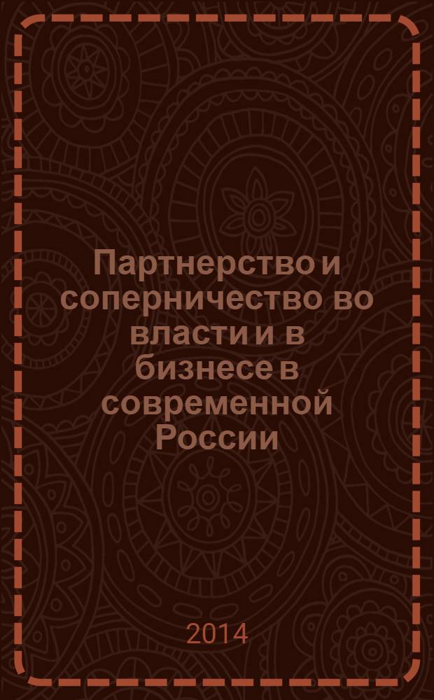 Партнерство и соперничество во власти и в бизнесе в современной России