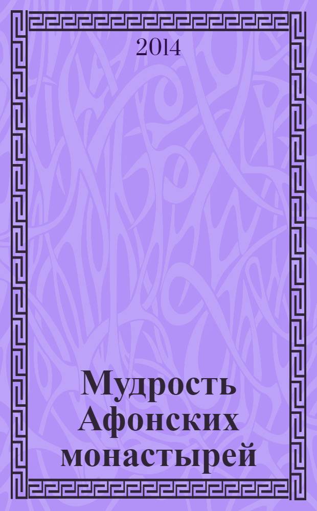 Мудрость Афонских монастырей : наставления старцев