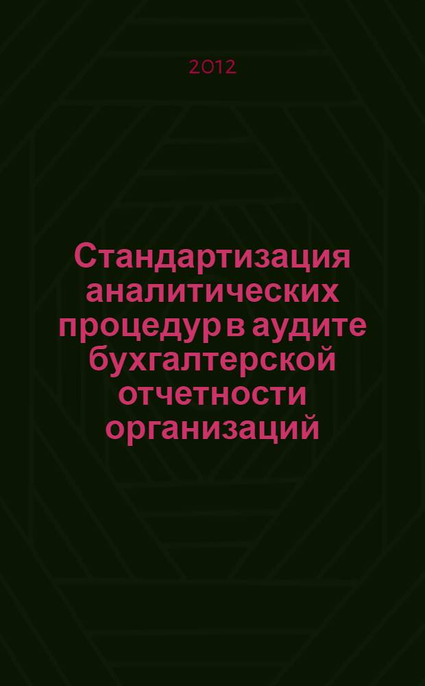 Стандартизация аналитических процедур в аудите бухгалтерской отчетности организаций : монография