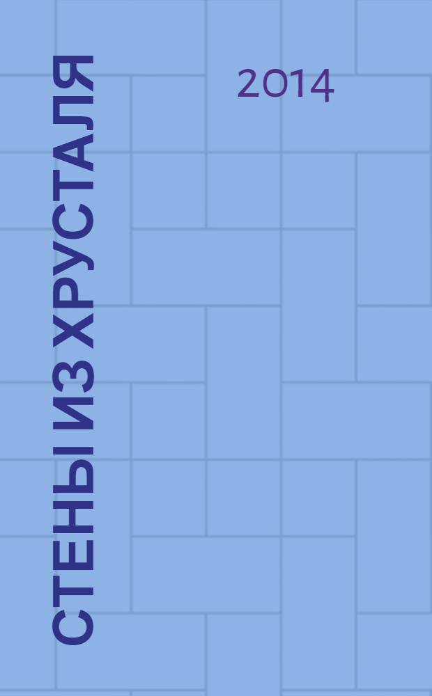 Стены из хрусталя : люди и вампиры в чопорном Лондоне : роман