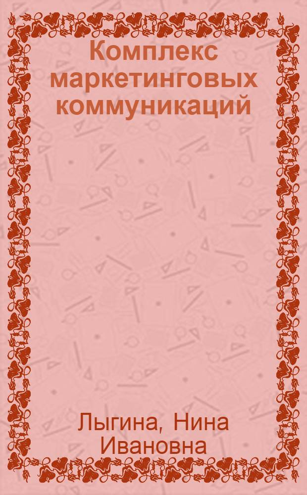 Комплекс маркетинговых коммуникаций : учебное пособие