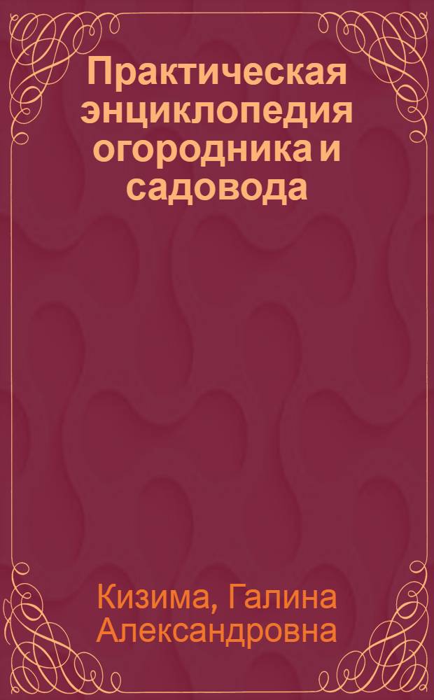 Практическая энциклопедия огородника и садовода : 1000 самых важных вопросов и самых полных ответов