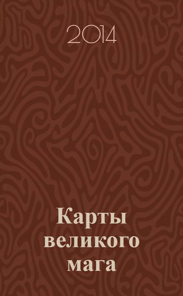 Карты великого мага : роман
