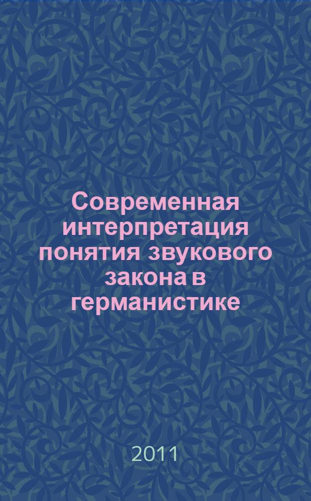 Современная интерпретация понятия звукового закона в германистике (применительно к немецкому языку) : автореферат диссертации на соискание ученой степени к. филол. н. : специальность 10.02.04 <Герман. языки>