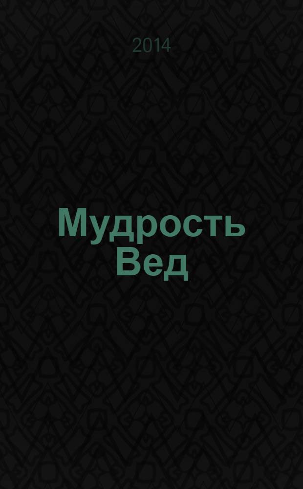 Мудрость Вед : универсальные знания для каждого