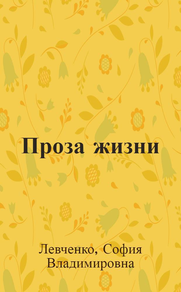 Проза жизни : стихотворения