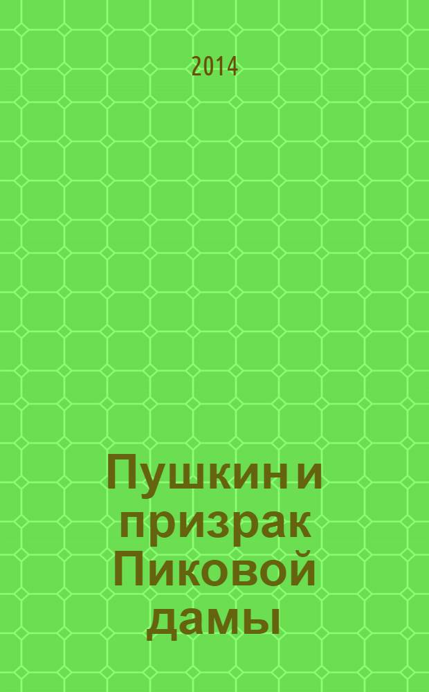 Пушкин и призрак Пиковой дамы