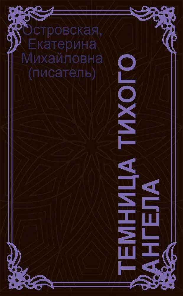 Темница тихого ангела : роман