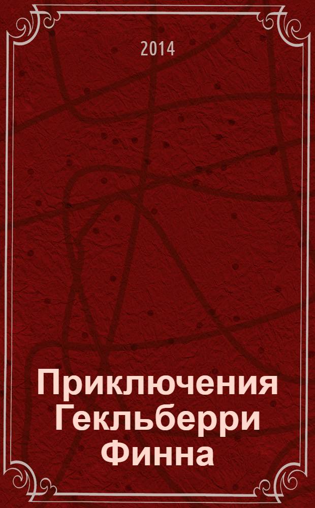 Приключения Гекльберри Финна : роман : для среднего школьного возраста