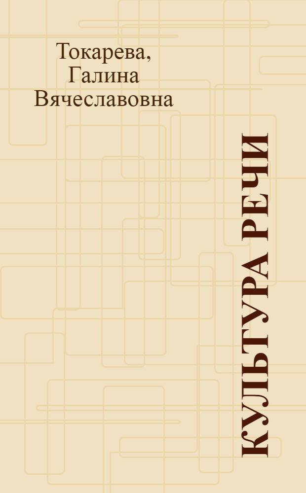 Культура речи : учебное пособие : для студентов заочной формы обучения технических вузов
