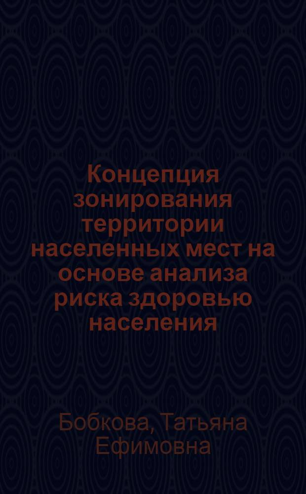 Концепция зонирования территории населенных мест на основе анализа риска здоровью населения : автореферат диссертации на соискание ученой степени д. м. н. : специальность 14.02.01 <Гигиена>