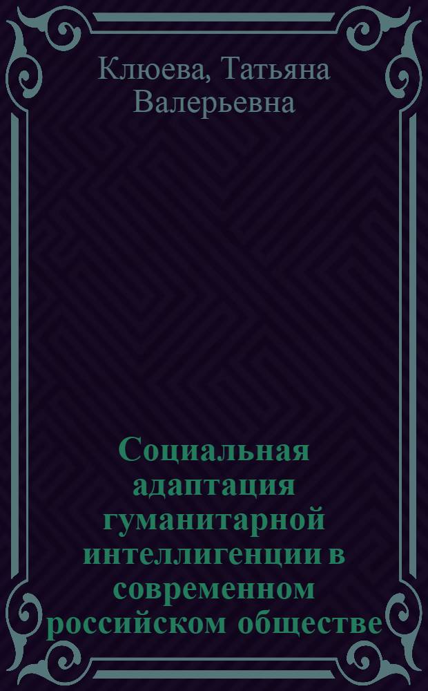 Социальная адаптация гуманитарной интеллигенции в современном российском обществе : автореферат диссертации на соискание ученой степени к. социол. н. : специальность 22.00.04 <Соц. ин-ты и процессы>