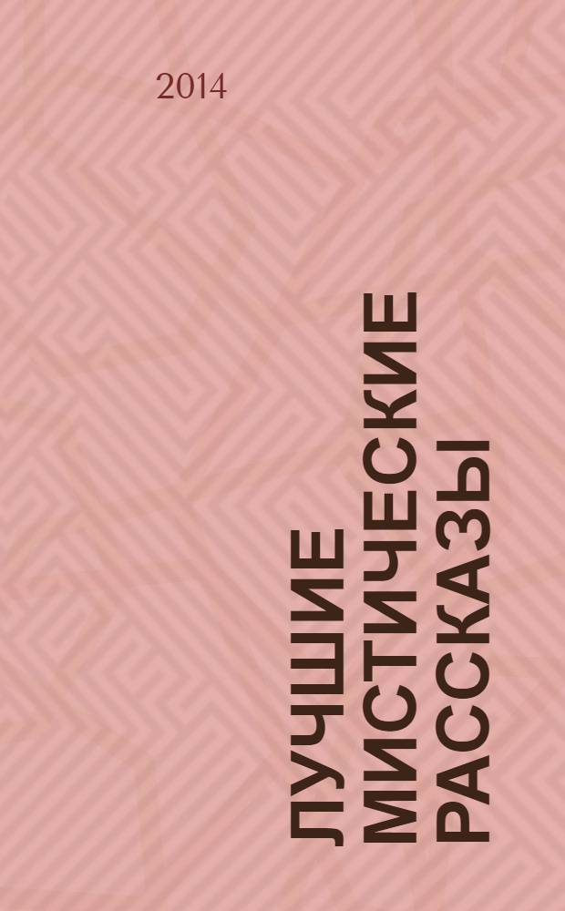 Лучшие мистические рассказы : сборник : учебное пособие