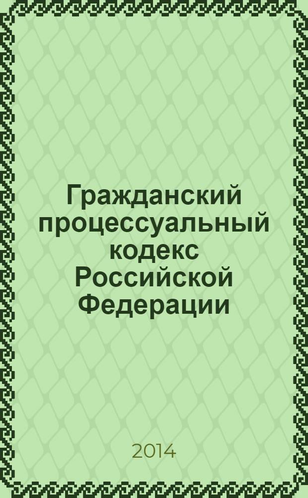 Гражданский процессуальный кодекс Российской Федерации : текст с изменениями и дополнениями на 1 февраля 2014 года : от 14 ноября 2002 года № 138-Ф3 : принят Государственной Думой 23 октября 2002 года : одобрен Советом Федерации 30 октября 2002 года : Федеральный закон от 28 декабря 2013 г. № 436-Ф3 ... Федеральный закон от 30 июня 2003 г. № 86-Ф3