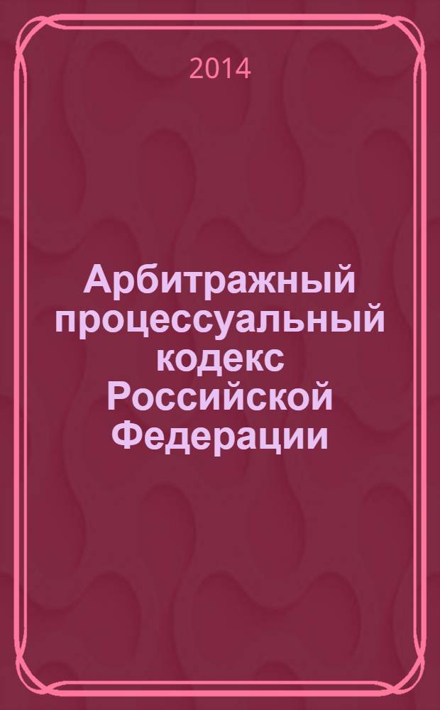 Арбитражный процессуальный кодекс Российской Федерации : текст с изменениями и дополнениями на 1 февраля 2014 года : от 24 июля 2002 года № 95-Ф3 : принят Государственной Думой 14 июня 2002 года : одобрен Советом Федерации 10 июля 2002 года : Федеральный закон от 2 ноября 2013 № 294-Ф3 ... Федеральный закон от 28 июля 2004 г. № 80-Ф3