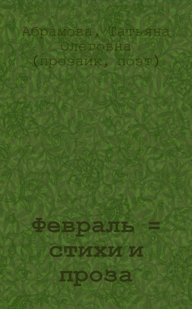 Февраль = [стихи и проза]
