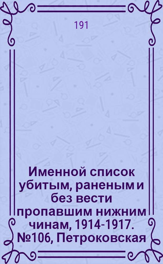 Именной список убитым, раненым и без вести пропавшим нижним чинам, [1914-1917]. № 106, Петроковская, Плоцкая, Подольская, Полтавская, Псковская, Радомская, Рязанская, Самарская, Саратовская, Симбирская, Смоленская, Таврическая и Тамбовская губернии