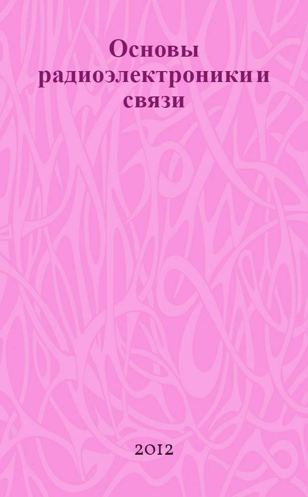 Основы радиоэлектроники и связи : учебное пособие для студентов вузов, обучающихся по направлению подготовки "Проектирование и технология электронных устройств" и специальности "Проектирование и технология радиоэлектронных средств"