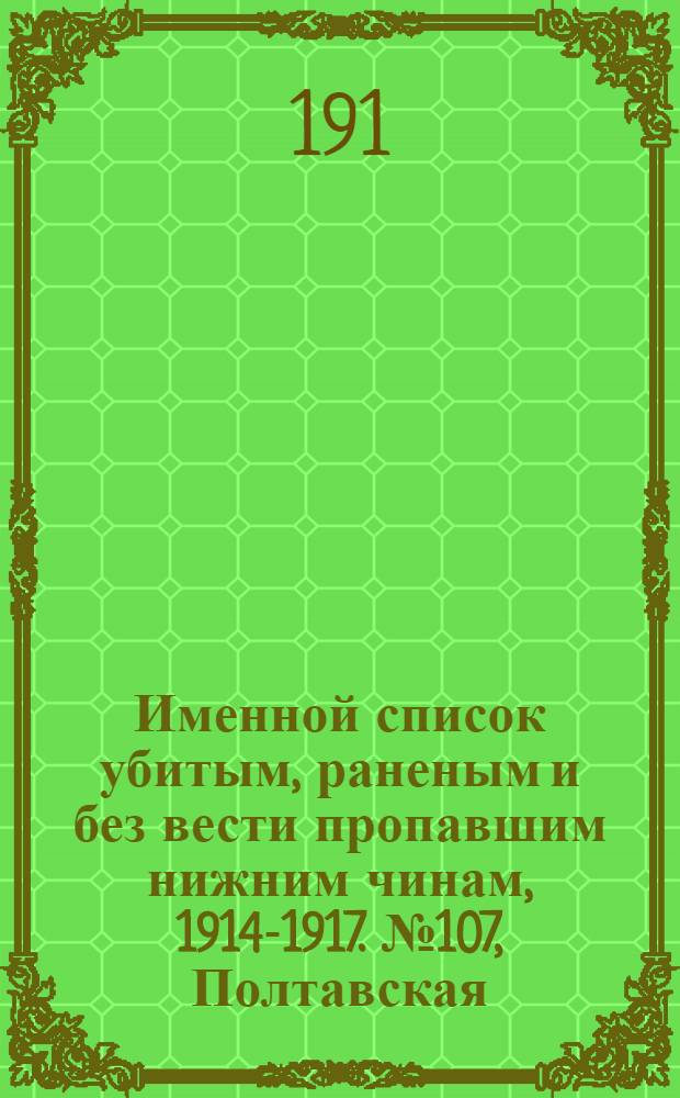 Именной список убитым, раненым и без вести пропавшим нижним чинам, [1914-1917]. № 107, Полтавская, Тамбовская, Тверская, Тульская, Уфимская, Финляндия и Харьковская губернии