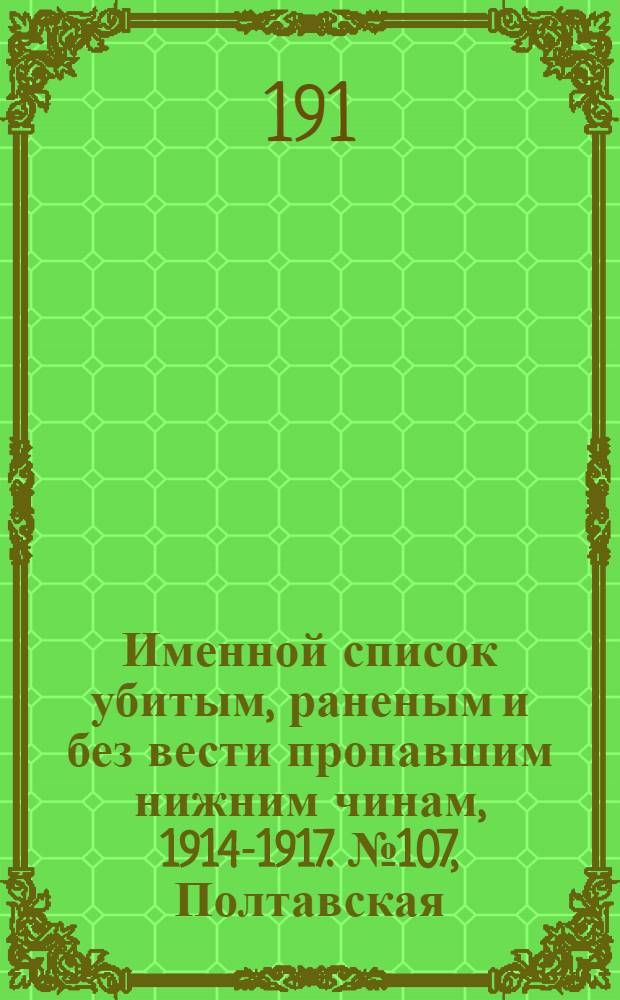 Именной список убитым, раненым и без вести пропавшим нижним чинам, [1914-1917]. № 107, Полтавская, Тамбовская, Тверская, Тульская, Уфимская, Финляндия и Харьковская губернии