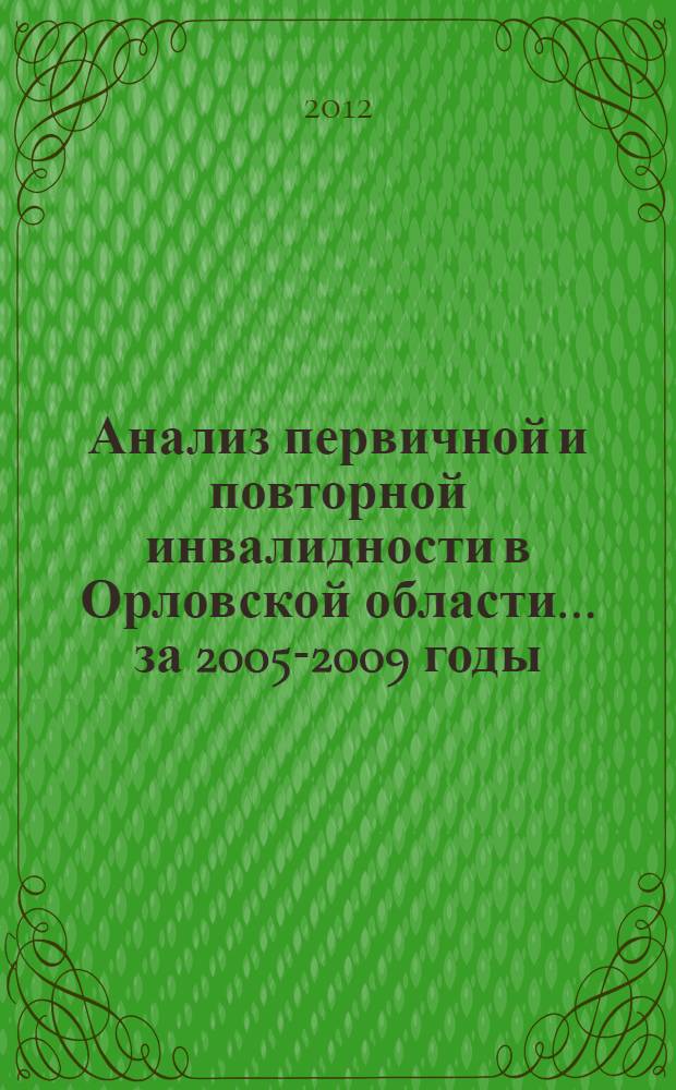 Анализ первичной и повторной инвалидности в Орловской области... ... за 2005-2009 годы