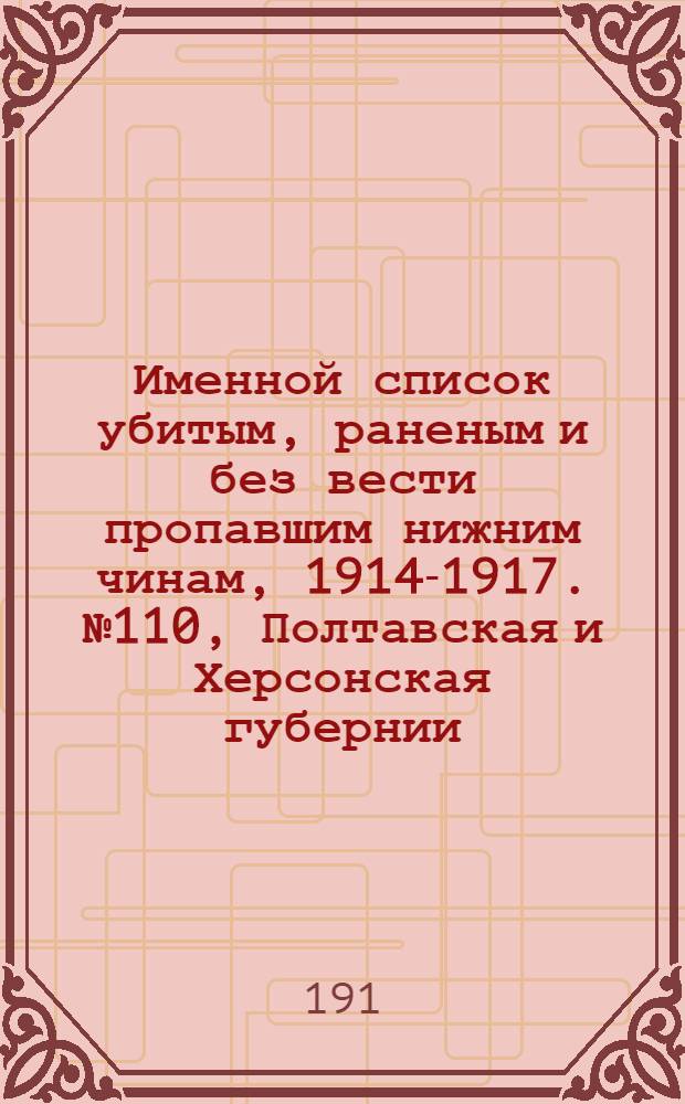 Именной список убитым, раненым и без вести пропавшим нижним чинам, [1914-1917]. № 110, Полтавская и Херсонская губернии, Область Войска Донского, Екатеринославская и Киевская губернии