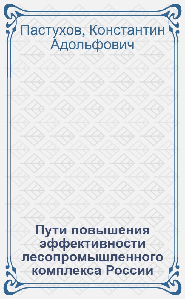 Пути повышения эффективности лесопромышленного комплекса России