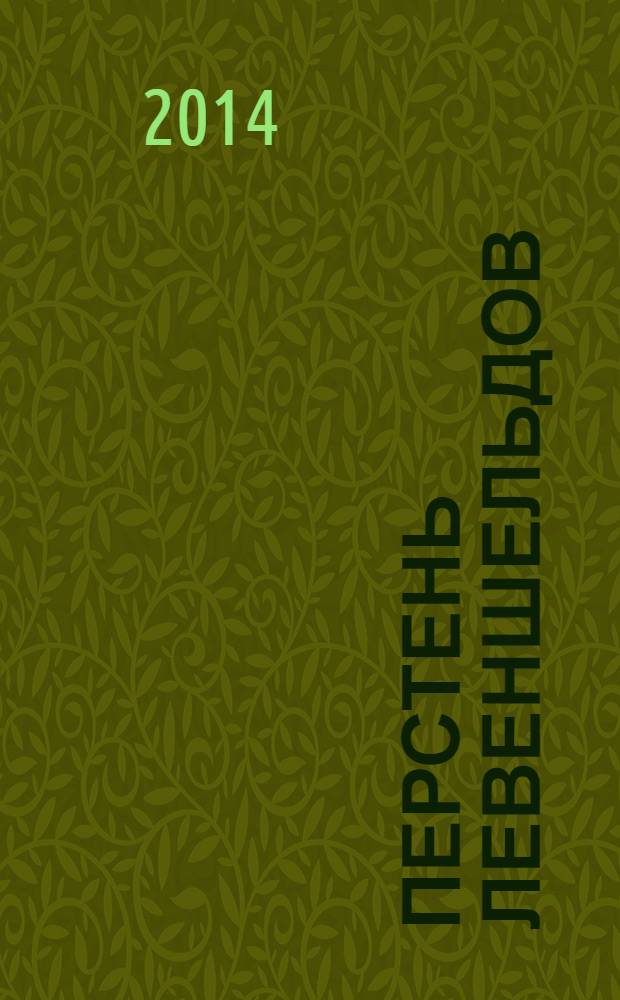 Перстень Левеншельдов : романы