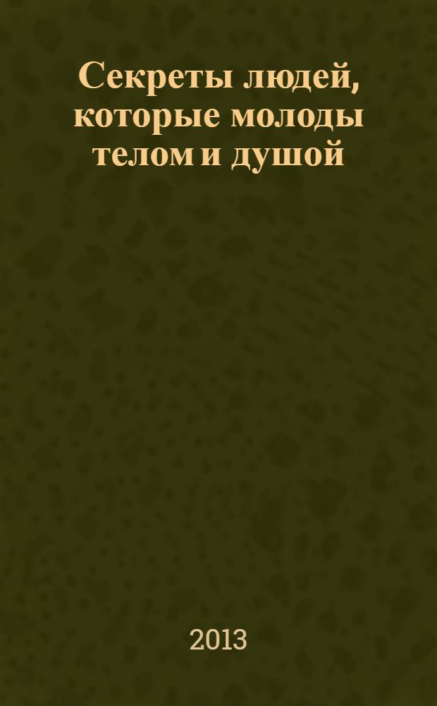 Секреты людей, которые молоды телом и душой
