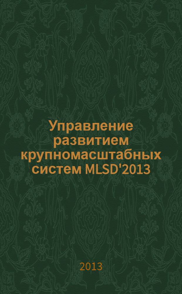 Управление развитием крупномасштабных систем MLSD'2013 = Management of large-scale system development MLSD'2013 : труды Седьмой международной конференции (30 сентября - 2 октября 2013 г., Москва, Россия) : в 2 т