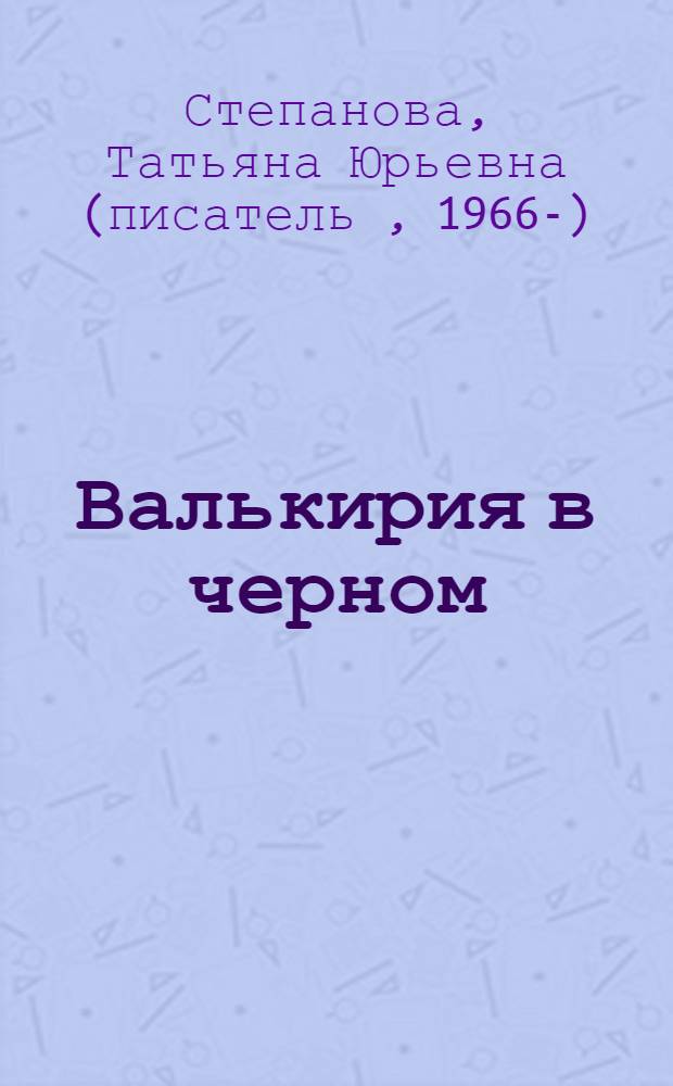 Валькирия в черном; Демоны без ангелов: романы / Татьяна Степанова