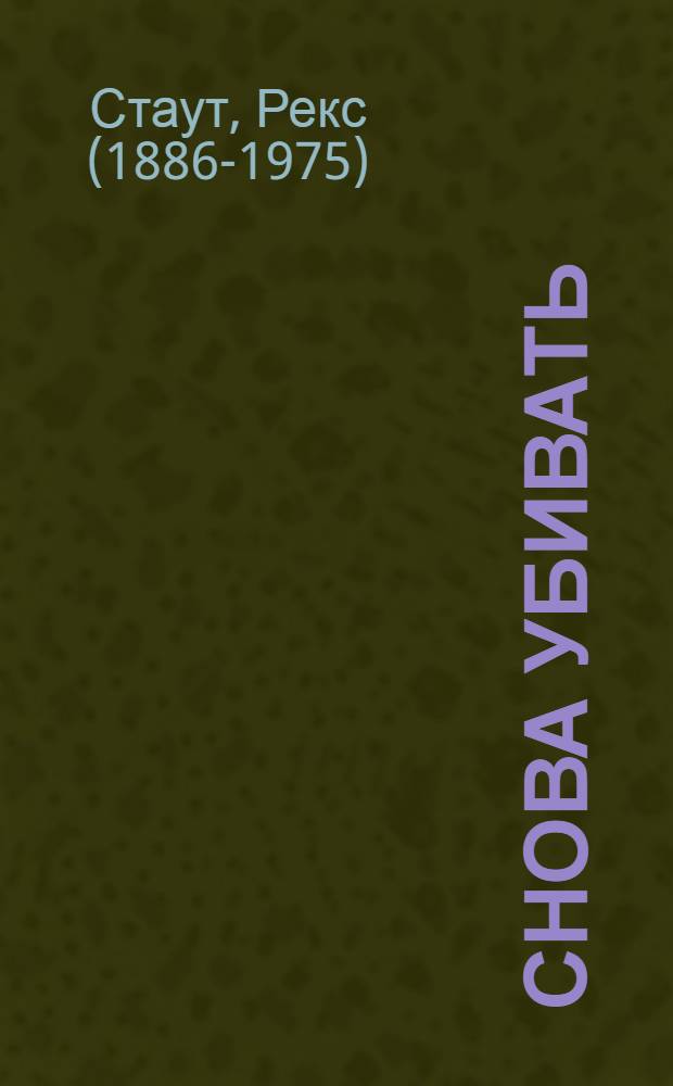 Снова убивать : роман
