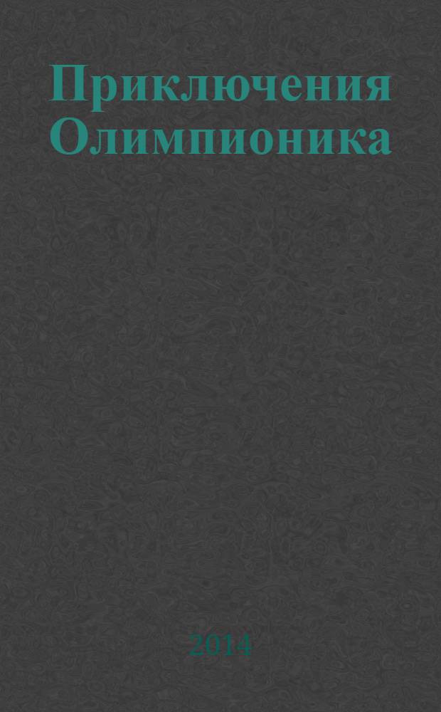 Приключения Олимпионика : рассказы : для детей среднего школьного возраста