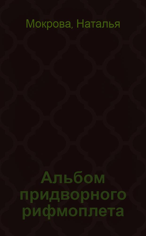 Альбом придворного рифмоплета : стихи, рассказы