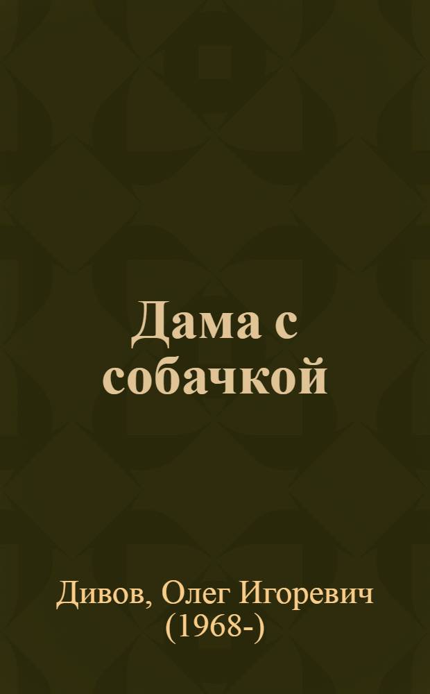Дама с собачкой