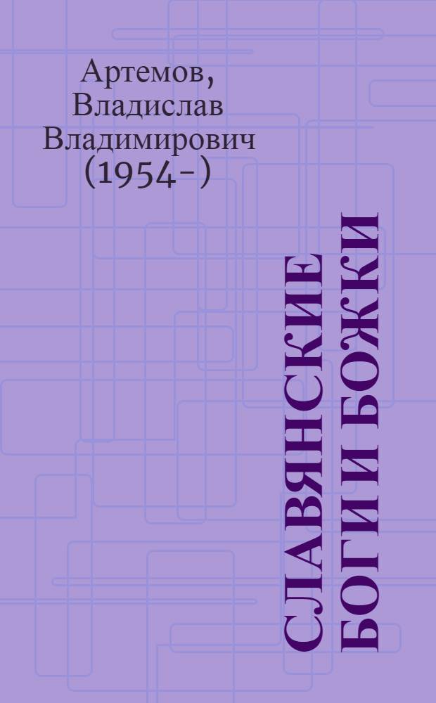 Славянские боги и божки : для среднего школьного возраста