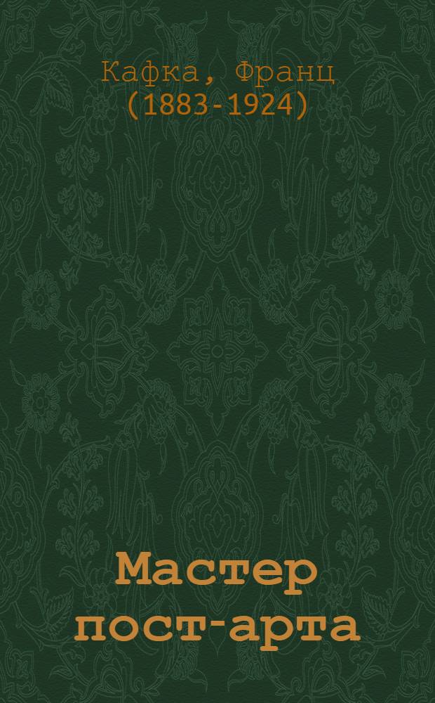 Мастер пост-арта : рассказы