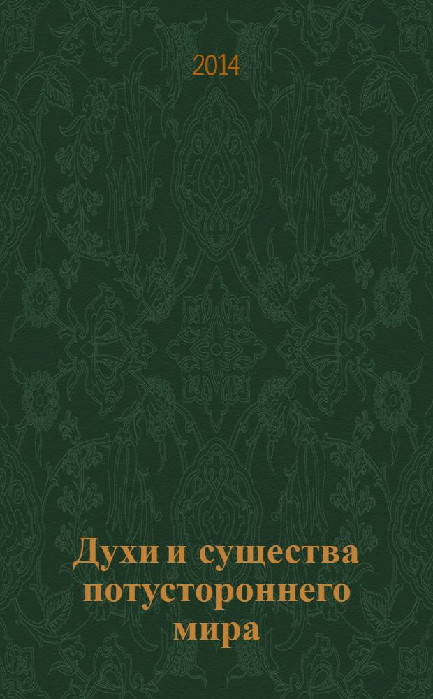 Духи и существа потустороннего мира : для среднего школьного возраста
