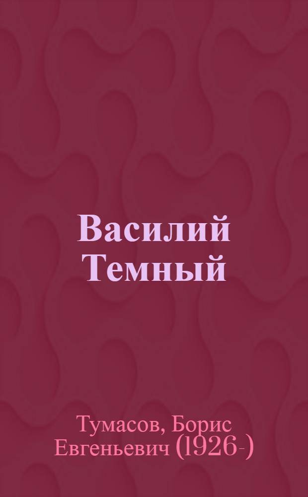Василий Темный : роман