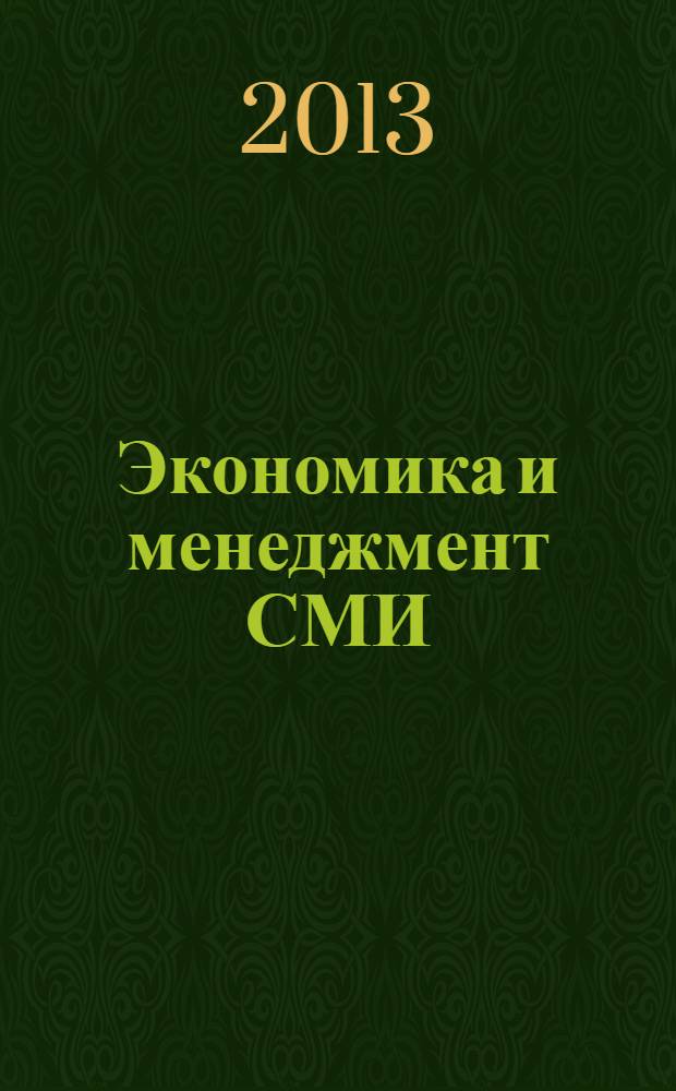 Экономика и менеджмент СМИ: специализация и профилизация в журналистике : учебное пособие для студентов, обучающихся по программе бакалавриата по направлению подготовки 031300 "Журналистика"