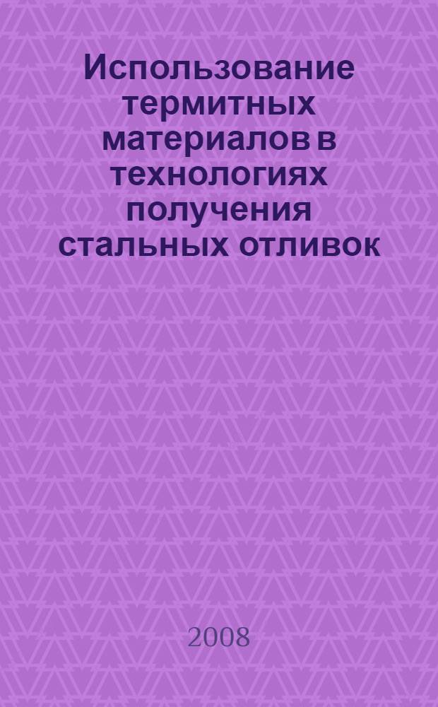 Использование термитных материалов в технологиях получения стальных отливок