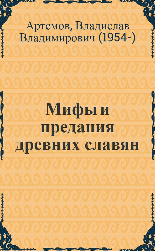 Мифы и предания древних славян : для среднего школьного возраста