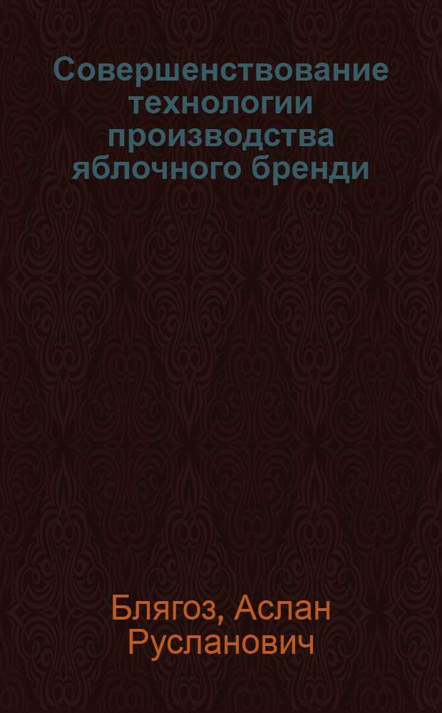 Совершенствование технологии производства яблочного бренди