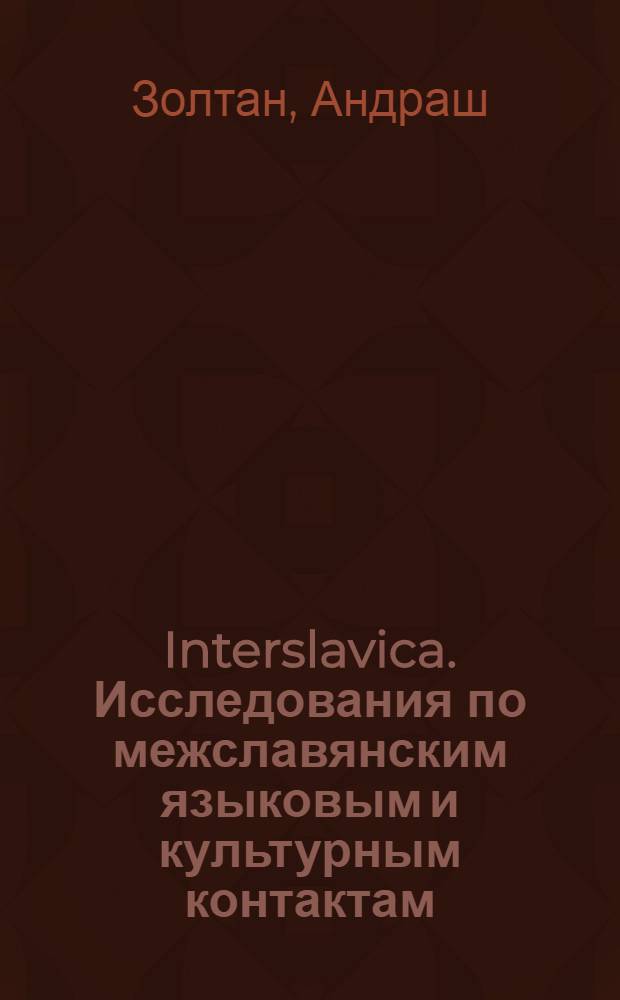 Interslavica. Исследования по межславянским языковым и культурным контактам