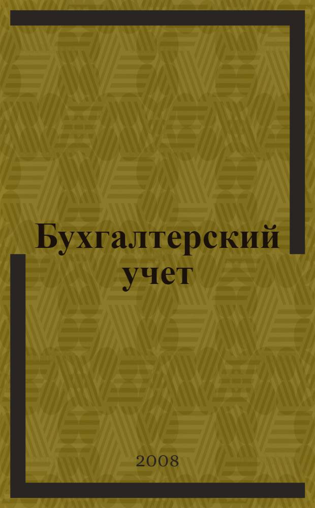Бухгалтерский учет : электронный учебно-методический комплекс