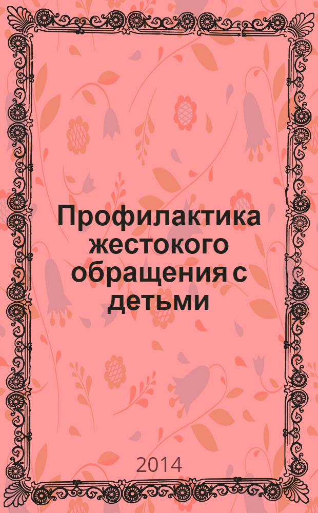 Профилактика жестокого обращения с детьми : практическое руководство