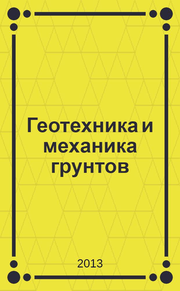 Геотехника и механика грунтов : монография