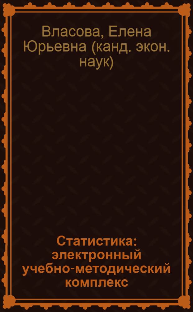 Статистика : электронный учебно-методический комплекс : для студентов, обучающихся по специальности: 080105.65 – Финансы и кредит