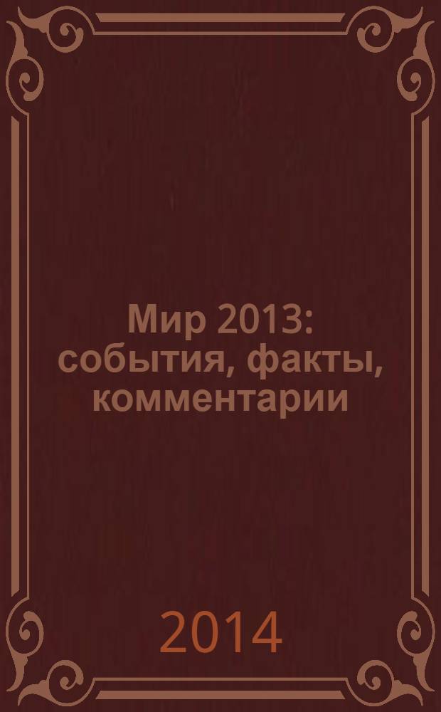 Мир 2013: события, факты, комментарии