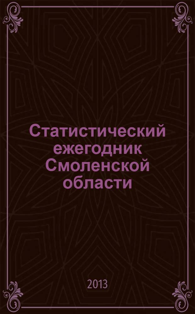 Статистический ежегодник Смоленской области : статистический сборник